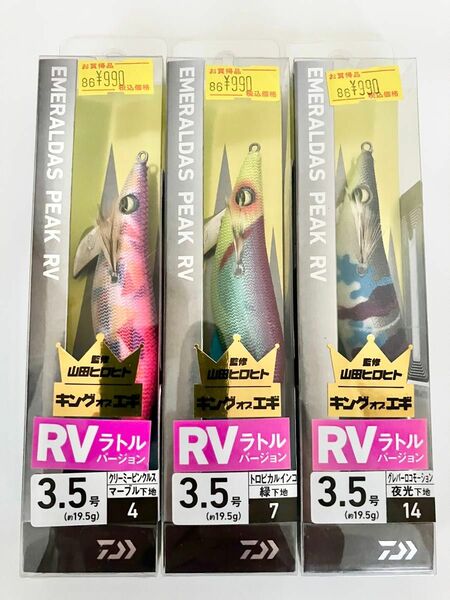 ダイワ　エメラルダス ピーク RV ３.５号 ×３色セット エギ