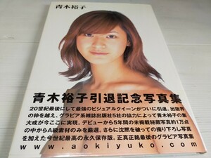 青木裕子 写真集 引退記念