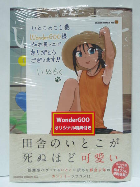 新品未開封　初版帯付　いとこのこ　1巻　WonderGOO特典　ポストカード封入　 いぬちく KADOKAWA ドラゴンコミックスエイジ イラストカード