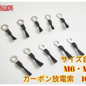 カーボン放電索　10個　M6・M8　カーボンスタティックディスチャージャー　除電/放電/エコ/燃費/静電気除去