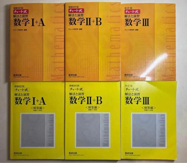 黄チャート式 チャート研究所 数研出版 改訂版