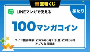 LINEマンガ 100マンガコイン ライン 漫画 クーポン 送料無料 2024年6月7日まで