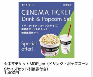 イオンシネマACチケット ドリンク ポップコーンSサイズ 引換券付き 映画鑑賞券 1枚 コード通知 送料無料 匿名取引 チケット クーポン