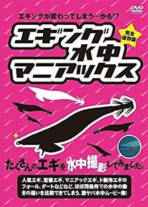 ★ 256 残1 新品特価 エギング 水中 マニアックス DVD