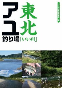 ★ 162 残1 新品特価 東北 「いい川」 アユ釣り場