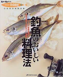 ★ 556 残1 新品特価 釣魚のおいしい料理法