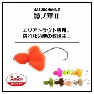 ★ 162 残1 新品特価 ダイワ　鱒ノ華2　1.5g　2パックセット