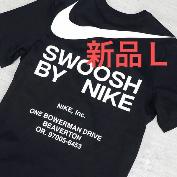 【新品】ナイキ NIKE SWOOSH ビッグ スウッシュTシャツ 黒 ブラック L