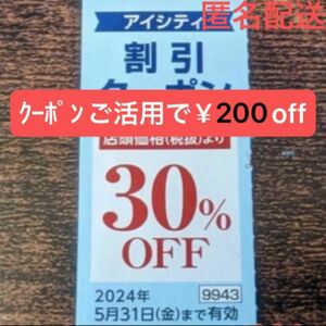 アイシティ クーポン 30%OFF 株主優待