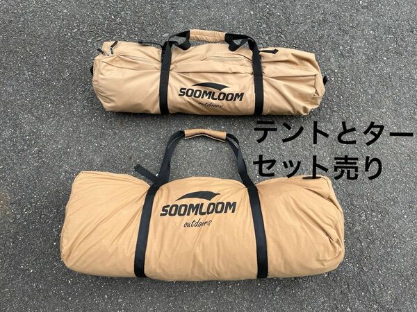 SoomloomHAPI 2P 二人用テントインナー&スカート付き&ヘキサゴンタープセット売り