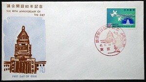 FDC　議会開設80年記念　東京特印　内外郵趣振興会版