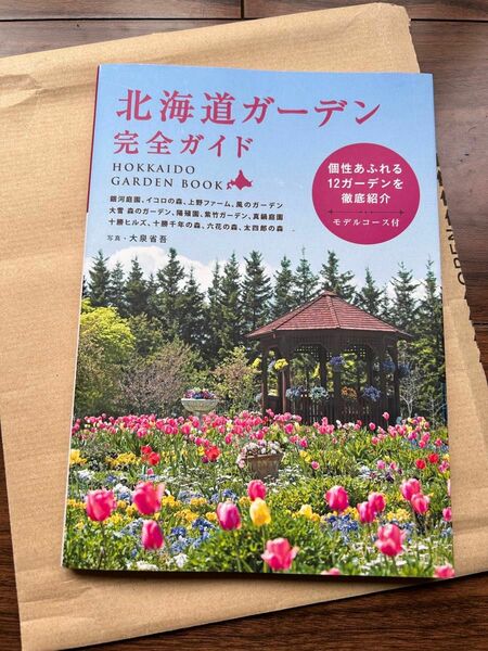 北海道ガーデン完全ガイド　個性あふれる１２ガーデンを徹底紹介 大泉省吾／写真