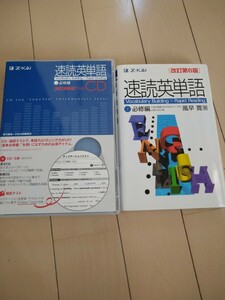 【新品同様】速読英単語（必須編）&CD のセット