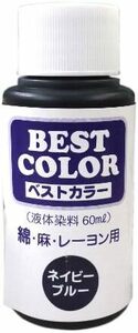 マックスポイント ベストカラー 液体染料60ml 綿麻レーヨン用 ネイビーブルー