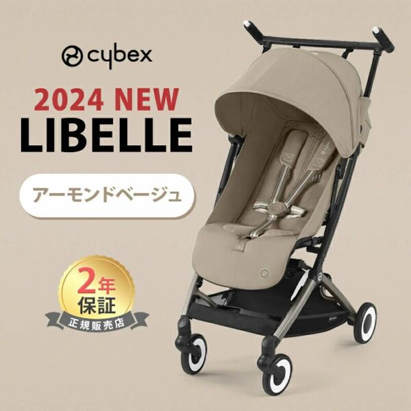 サイベックス リベル 2024 アーモンドベージュ 新品未開封