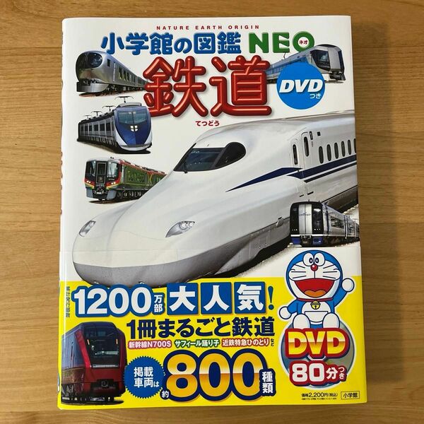 小学館 図鑑NEO 鉄道 DVD付き