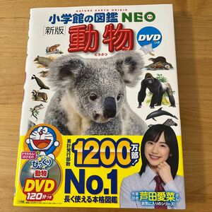 小学館 図鑑NEO 動物 DVD付き