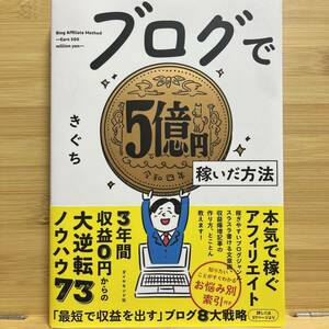 ★送料無料★即決★最安値★ ブログで5億円稼いだ方法 きぐち著 