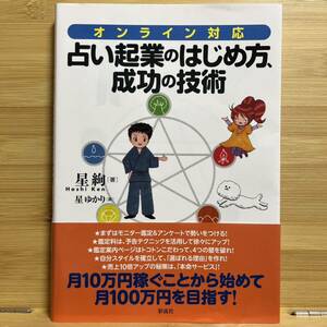 ★送料無料★即決★最安値★ 占い起業のはじめ方、成功の技術　オンライン対応 星絢／著　星ゆかり／画