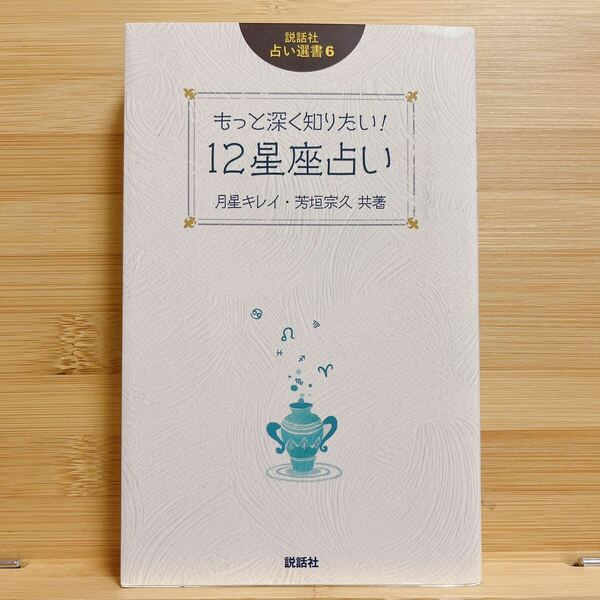 ★送料無料★即決★最安値★ もっと深く知りたい！１２星座占い （説話社占い選書　６） 月星キレイ／共著　芳垣宗久／共著