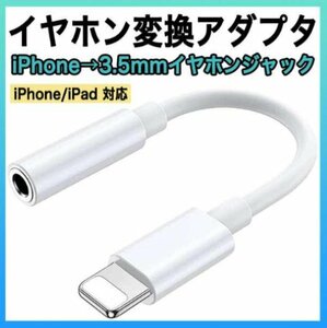 【即日発送】イヤホンジャック iPhone 3.5㎜ ライトニング アダプター
