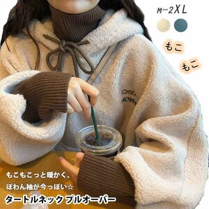 秋冬新作大人可愛い トレンド ボア タートルネック プルオーバー フード スウェット XL アプリコット