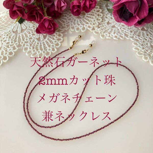 天然石ガーネット 2mmカット珠 メガネチェーン兼ネックレス モザンビーク産AA++ 金具ゴールド 発展向上繁栄のエネルギー封入