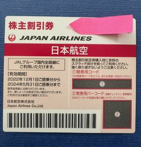 即決◆JAL株主優待券　4枚まで対応　5月31日迄　番号通知無料　