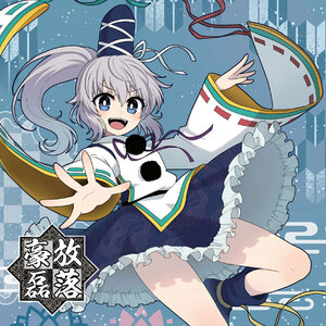 [東方Project CD]豪放磊落　-Sound Refil-