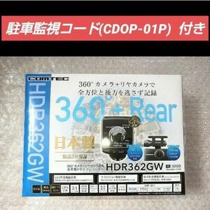 【新品未開封】コムテックHDR362GW ＋ 駐車監視コード(CDOP-01P) 360° リヤカメラ付 駐車監視機能