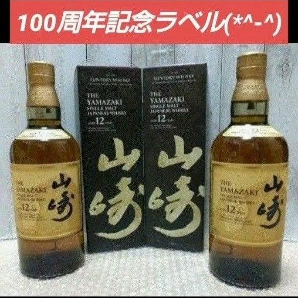 《100周年記念ラベル》山崎12年 サントリー シングルモルト 化粧箱 ホログラム有り 2本セット