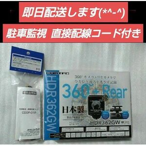 【新品未開封】コムテックHDR362GW ＋ 駐車監視コード(CDOP-01P) 360° リヤカメラ付 駐車監視機能