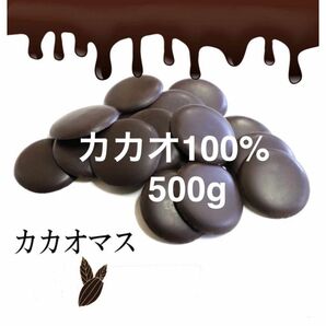 カカオ100% カカオマス 500g チョコレート ハイカカオ 　高カカオ