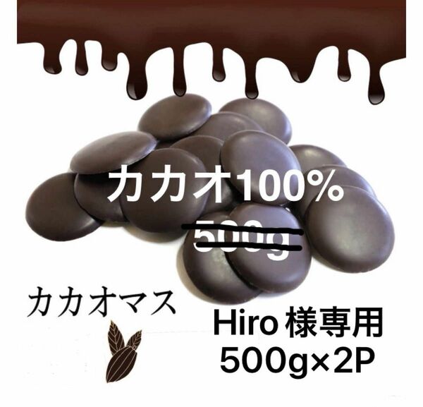 カカオ100% カカオマス 500g チョコレート ハイカカオ 　高カカオ