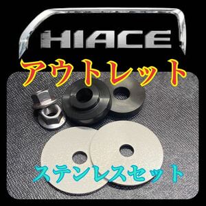 ※アウトレット品　メッキムラ有り　ステンレス　高強度　200　HiAce　differential上げ　Spacer　フルset