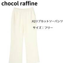 chocol raffine　　リプカットソーパンツ　フリーサイズ_画像1