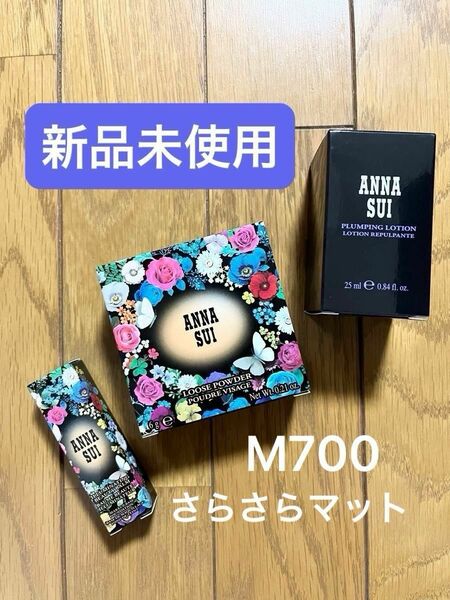 【新品未使用】ANNA SUI アナスイ『ルースパウダー M700』『ローション 25mL』『化粧下地 5g』3点セット