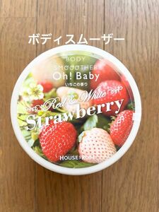 【新品未開封】ハウスオブローゼ 『Oh！Baby ボディスムーザー いちごの香り』350g