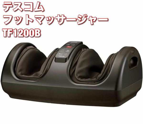 テスコム フットマッサージャー マッサージャー ヒーター機能 自動/マニュアル コース設定 ダークブラウン TF1200B