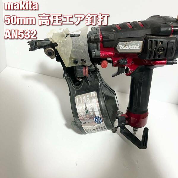 makita マキタ 50mm 高圧エア釘打 AN532H 釘打機 2