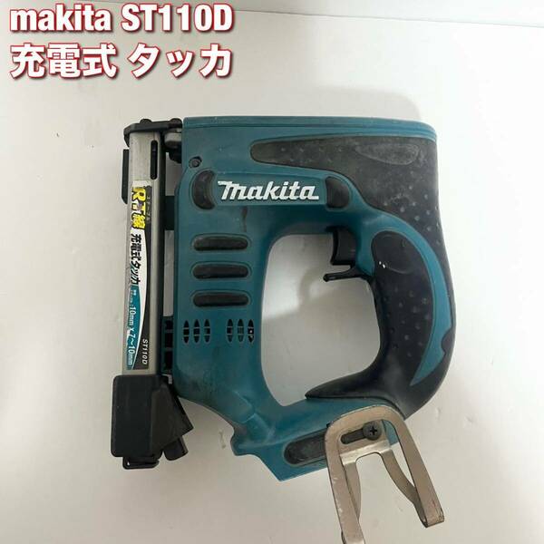 マキタ(makita) コードレスタッカー ST110D 充電式タッカ 本体のみ