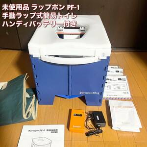 【未使用品】 ラップポン PF-1 日本セイフティー 手動ラップ式簡易トイレ ハンディバッテリー3300付き BALPHBMB2ｊ