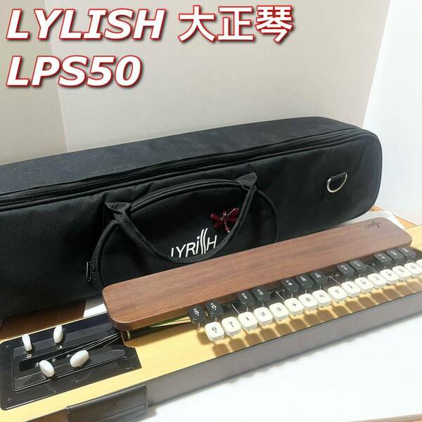 LYLISH ライリッシュ 大正琴 LPS50 ライリスト和楽器 弦楽器 日本製