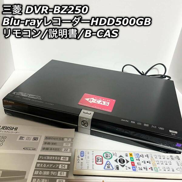 三菱 DVR-BZ250 Blu-rayレコーダー HDD500GB リモコン 説明書 B-CASカード付き