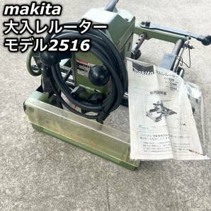 マキタ 大入レルーター 2516 100V 50-60Hz リプロス 切削 ルーター 工具 木工加工