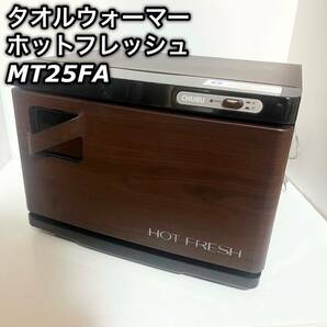 CHUBU おしぼり タオルウォーマー 木目調　MT25FA ホットフレッシュ ホットキャビ 