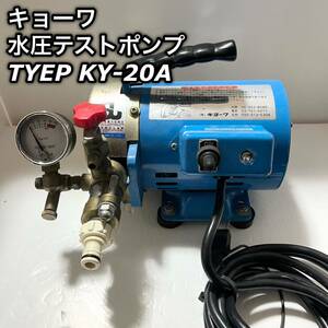 キョーワ 水圧テストポンプ 高圧洗浄機 KY-20A 水圧ポンプ 2