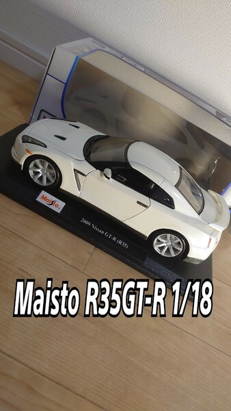 maisto 日産 NISSAN GT-R R35 1/18スケール ミニカー ダイキャストカー 中古 美品 パールホワイト 絶版