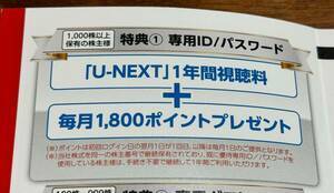 U-NEXT 株主優待券 1年間視聴料＋毎月1800ポイント