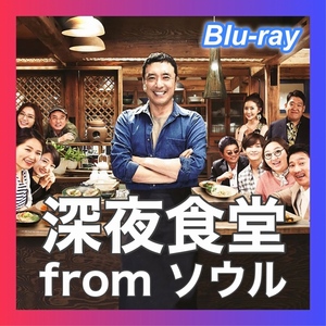 『深夜食堂fromソウル』「Fis」『韓流ドラマ』「Parc」『Blu-ray』「Rela」